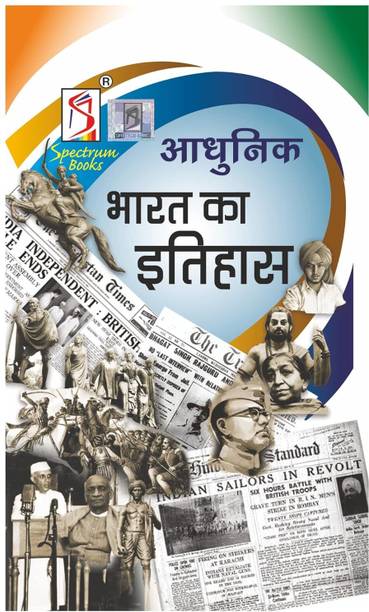 Adhunik Bharat Ka Etihas | Brief History Of Modern India (Hindi) | Spectrum | Rajiv Ahir | UPSC | Civil Services Exam | State Administrative Exams - 2022/Edition Paperback – 1 January 2022