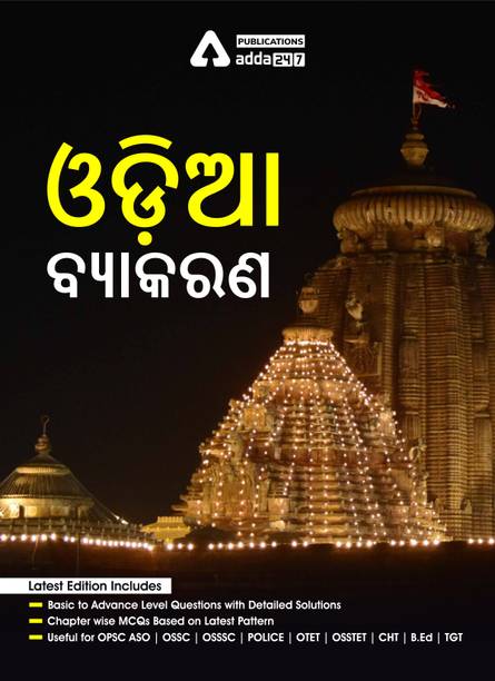 5000+ Odia Grammar Chapter Wise MCQs Practice Book (Odia Printed Edition) By Adda247