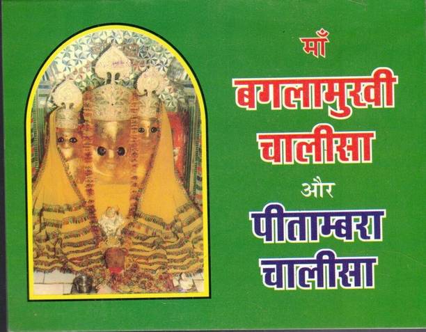 Shri Baglamukhi Chalisa Aur Peetambari Chalisa(Book Size-12*14)
