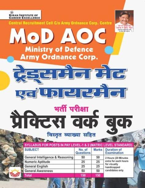 MoD AOC Tradesman Mate And Fireman Recruitment Exam Practice Work Book (Hindi Medium) (4124)