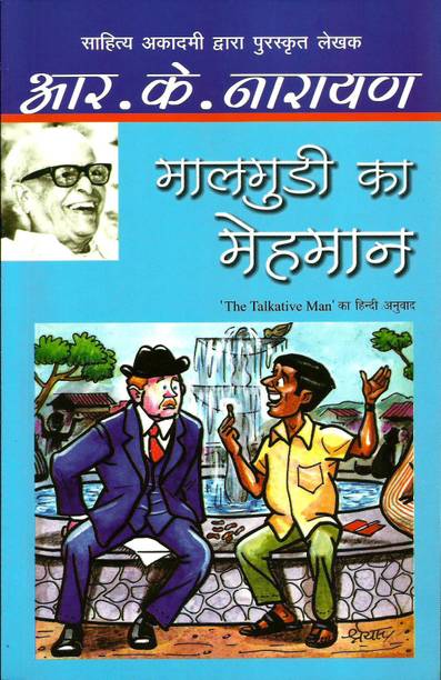 Malgudi Ka Mehman