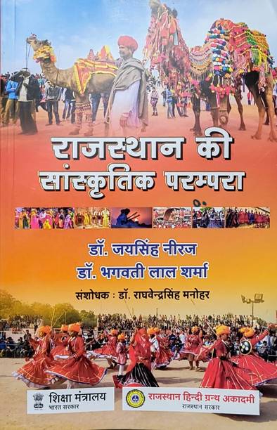 Rajasthan Ki Sanskritik Parmpara New Edition 2025 By Dr Jaisingh Neeraj And Dr Bhagwati Lal Sharma
