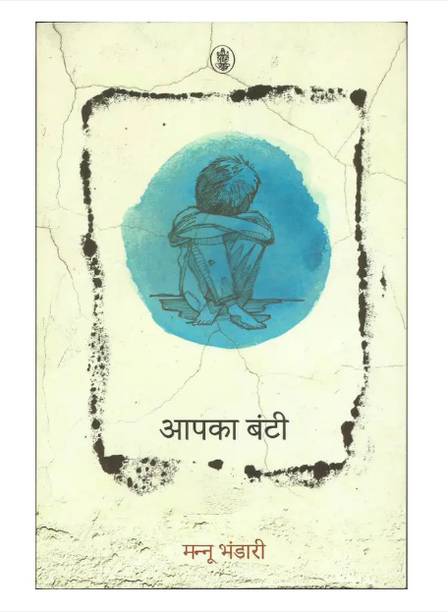 Aapka Bunty (Paperback, Hindi, Mannu Bhandari)