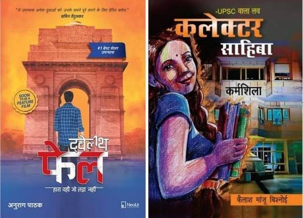 Twelthfail+Collector Sahiba Hindi Book Paperback