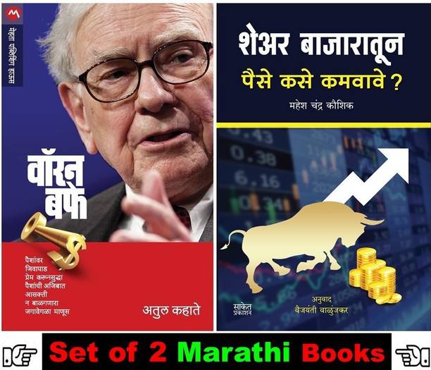 Warren Buffet + Share Bazaratun Paise Kamvave ? ( Set Of 02 Marathi Books )