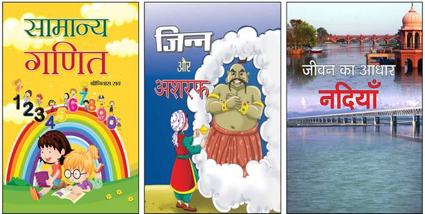 Samanya Ganit + Jinn Aur Ashraf + Jeevan Ka Aadhar Nadiyan | Maths For Beginners | Hindi Ganit Book | Kids Imagination Stories | Jinn Stories In Hindi | Children’s Fiction Books | Environmental Books For Kids | Rivers Of India | Hindi Story Book For Children | Nature Education | Paramparik Kahaniyan | Ganit For Primary Classes | Learn About Rivers | Kids Moral And Imaginative Reading (Set Of 3 Books)