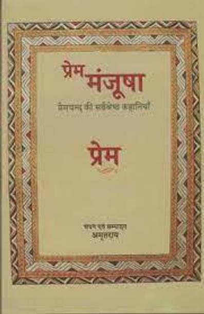 Prem Manjusha Premchand Ki Sarvshrestha Kahaniyan (Paperback, Munshi Premchand (Edited, Compiled By Amrit Rai))