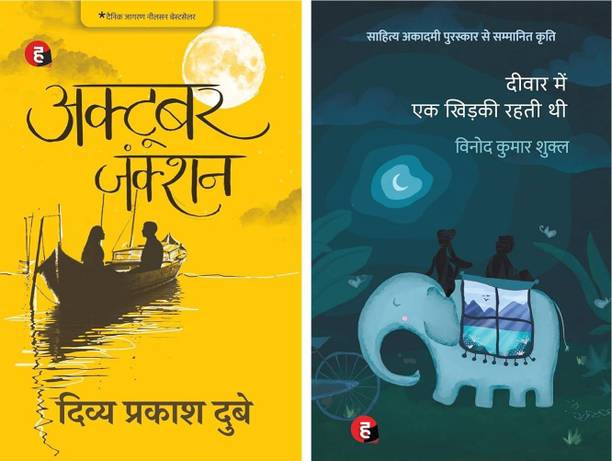 Combo Books October Junction & Deewar Mein Ek Khirkee Rahati Thi (2 Books)