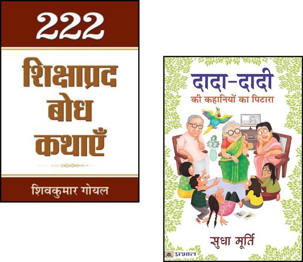222 Shikshaprada Bodh Kathayen + Dada-Dadi Ki Kahaniyon Ka Pitara | Moral Stories Collection | Children Story Books | Sudha Murty Stories | Hindi Story Books | Grandma Grandpa Tales | Inspirational Tales | Kids Bedtime Stories | Family Storytime | Indian Folktales | Classic Moral Lessons | Story Collection For Kids (Set Of 2 Books)