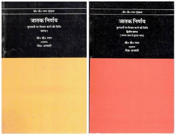 Jatak Nirnaya (Part 1 & 2) | Methods Of Horoscope Interpretation | B.V. Raman Astrology Series | Hindi Jyotish Book Set