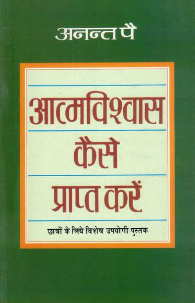 Aatmavishwas Kaise Prapt Karen | Self Confidence Building Guide | Anant Pai | Hindi Motivational Book