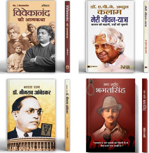 Inspiring Journeys Of India's Great Leaders | Vivekanand Ki Atmakatha + Meri Jeevan Yatra + Bharat Ratna Dr. Bhimrao Ambedkar + Amar Shaheed Bhagat Singh | Set Of 4 Books In Hindi
