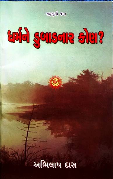ધર્મને ડુબાડનાર કોણ- Dharmane Dubadanara Kona