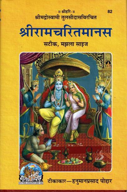 Gita Press Shri Ramcharitmanas Tulsidas Krit Hindi Translated