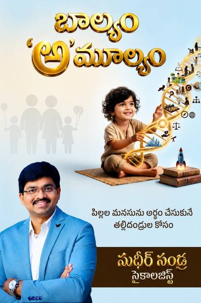 బాల్యం 'అ'మూల్యం/बालयम अमुल्यम | పిల్లల మనసును అర్థం చేసుకునే తల్లిదండ్రుల కోసం | चाइल्ड साइकोलॉजी & पेरेंटिंग गाइड इन तेलुगू | सुधीर सांदरा