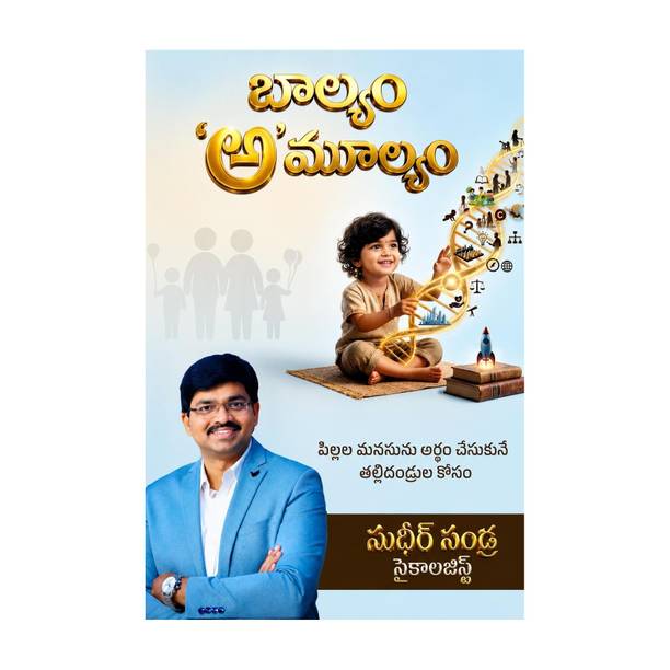 బాల్యం ‘అ’మూల్యం/Baalyam Amulyam | పిల్లల మనసును అర్థం చేసుకునే తల్లిదండ్రుల కోసం | Child Psychology & Parenting Guide In Telugu | Sudheer Sandra