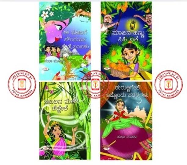 Latest Children Books By Sudha Murthy (Set Of 4 Books)| Sapna | Created By Total Kannada