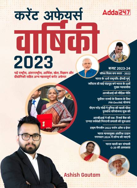 Current Affairs Yearly 2023 (Hindi Printed Edition) By Adda247