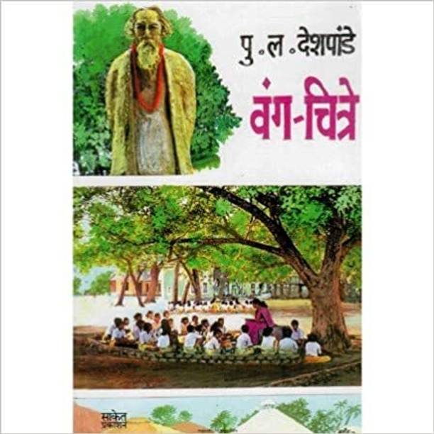 VANG CHITRE Paperback (Marathi)