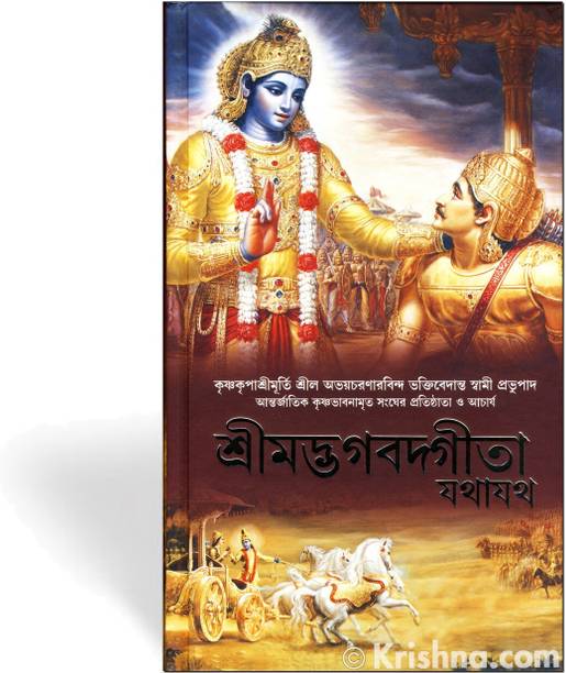 Bhagavad Gita Bengali ( New Edition 2017,Hardcover ) (Hardcover, Bengali, His Divine Grace A. C. Bhaktivedanta Swami Prabhupada)