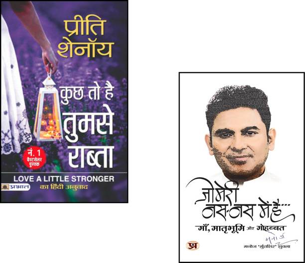 Kuchh To Hai Tumse Rabta + Jo Meri Nas-Nas Mein Hai | Preeti Shenoy Love Story | Unspoken Love Stories | Hindi Feelings Fiction | Indian Love Stories | Emotional Shayari | Bestseller Hindi Novel | Hindi Love Quotes | Dard Bhari Kahani | Broken Hearts Poetry | Hindi Inner Voice Book | Realistic Love Story | Hindi Relationship Fiction | Eternal Connection Story | Romantic Emotional Bundle (Set Of 2 Books)