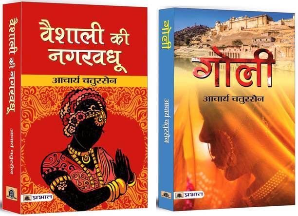 Vaishali Ki Nagar Vadhu + Goli | The Story Explores The Challenges Faced By Women, Their Struggles For Rights, And Their Contributions To Society (Set Of 2 Books In Hindi)