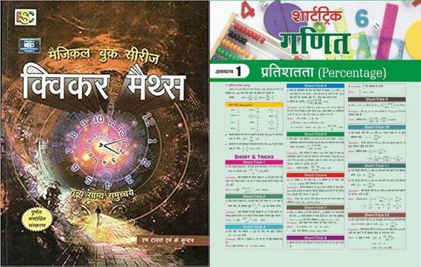 MAGICAL BOOK ON QUICKER MATHS HINDI With Target Short Tricky Maths News
