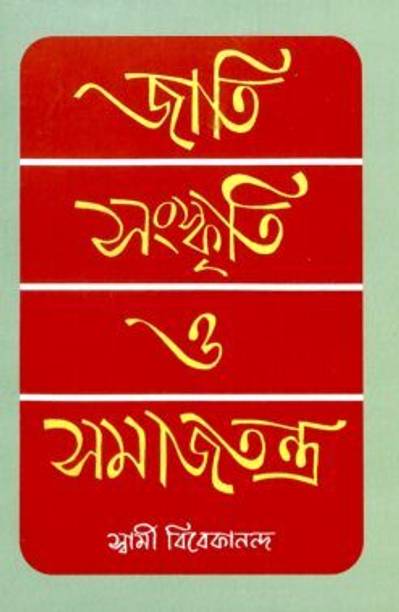 Jati Sanskriti O Samajtantra || Swami Vivekananda || Advaita Ashrama