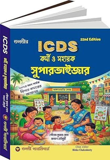 ICDS Karmi O Sahayak Supervisor Book (Bengali Version) 22nd Edition | Anganwadi Exam Guide Book 2026