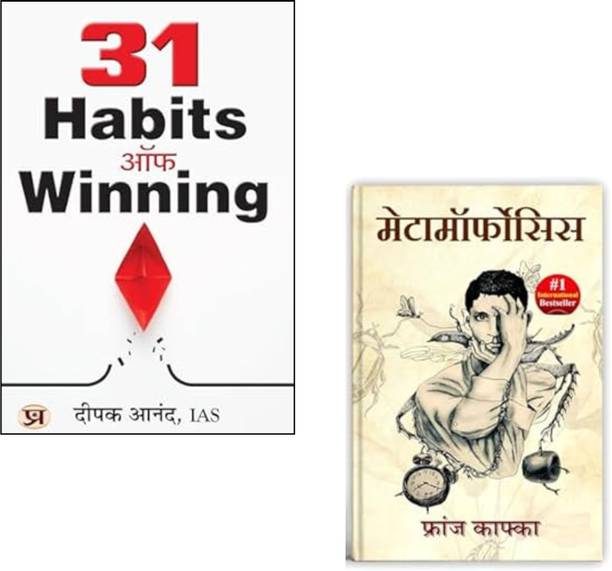 31 Habits Of Winning + Metamorphosis By Franz Kafka | Winning Habits | Personal Development | Franz Kafka | Metamorphosis Novel | Success Mindset | Existential Literature | Self Improvement | Psychological Transformation | Life Lessons | Positive Thinking (Set Of 2 Books)