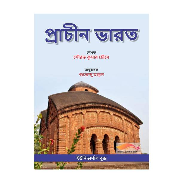 Prachin Bharat (প্রাচীন ভারত) Bengali Book | Ancient Indian History | UGC NET, SET, WBPSC, SSC, TET & Competitive Exams | Saurabh Kumar Chaubey