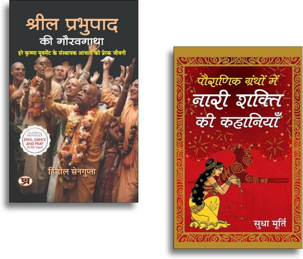 Srila Prabhupada Ki Gauravgatha + Pauranik Granthon Mein Nari Shakti Ki Kahaniyan Books | Devi Stories | Hindu Women | Shakti | Pauranik Katha | Goddess Power | Hindi Religious Books | Itihasik Mahilaayein Gatha | Sanatan Dharma | Hindu Epics | Divine Feminine (Set Of 2 Books In Hindi)
