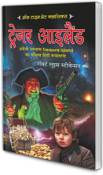 ट्रेजर आइलैंड | ऑल-टाइम ग्रेट क्लासिक्स | Treasure Island | All Time Great Classics In Hindi