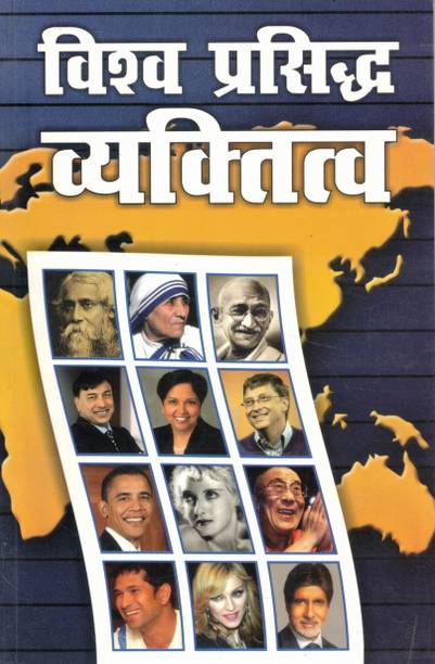 Vishva Prasiddh Vyaktitva | World Famous Personalities | Hindi Biography Collection