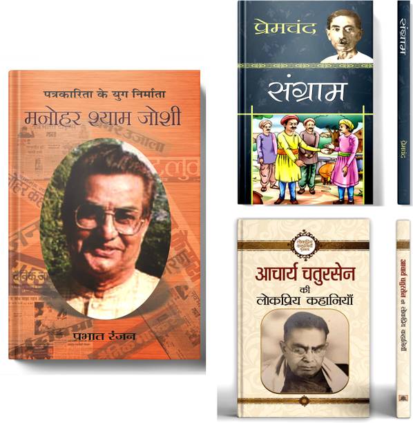Manohar Shyam Joshi + Sangram By Premchand + Acharya Chatursen K