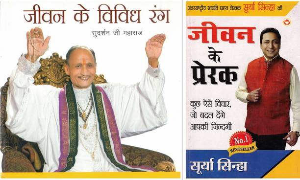 Jeevan Ke Vividh Rang + Jeevan Ke Prerak (Combo Set Of 2 Books) | Hindi Motivational & Inspirational Life Lessons Set | Sudarshan Ji Maharaj & Surya Sinha