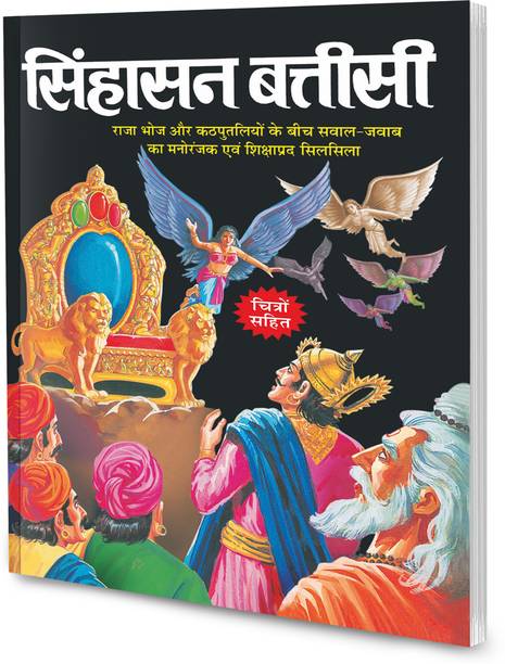 Singhasan Battisi in hindi : Children story book, Educational storybooks for kids, Kids books with moral lessons (Paperback)