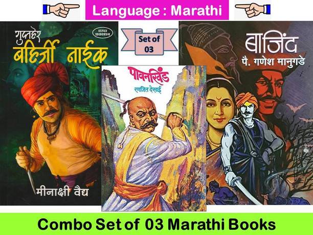 Guptaher Bairji Naik + Pawankhind + Bajind ( Set Of 03 Marathi Books )
