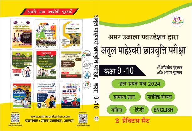 Amar Ujala Foundation Atul Maheshwari Scholarship Exam For Class 9-10 2025 Practice Set By Vinod Kumar & Ajay Kumar