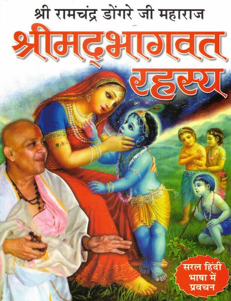 Shrimad Bhagwat Rahasya Book In Large Size || Saral Hindi Bhasha (Book Size - 29*23 Cm)