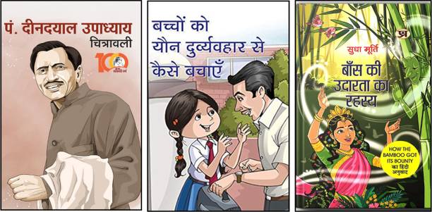Pt. Deendayal Upadhyay Chitrawali + Bachchon Ko Yaun Durvyavhar Se Kaise Bachayen + Baans Ki Udarata Ka Rahasya |deendayal Upadhyay Biography | Child Safety Awareness | Good Touch Bad Touch Book | Sudha Murty Stories For Kids | Hindi Moral Stories | Indian Leaders For Children | Child Abuse Prevention Hindi | Parenting Guide Hindi | Inspirational Hindi Books | Personal Safety For Kids (Set Of 3 Books)