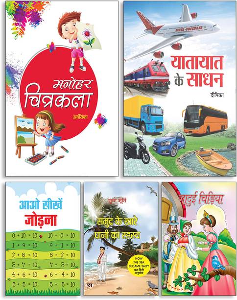Manohar Chitrakala + Yatayat Ke Sadhan + Aao Seekhen Jodna + Samudra Ke Khare Pani Ka Rahasya + Jaadui Chidiya