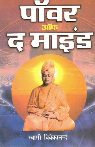 Power Of The Mind | Swami Vivekananda Ke Vicharon Par Aadharit Manobal Vikas Granth (Hindi-English Edition)
