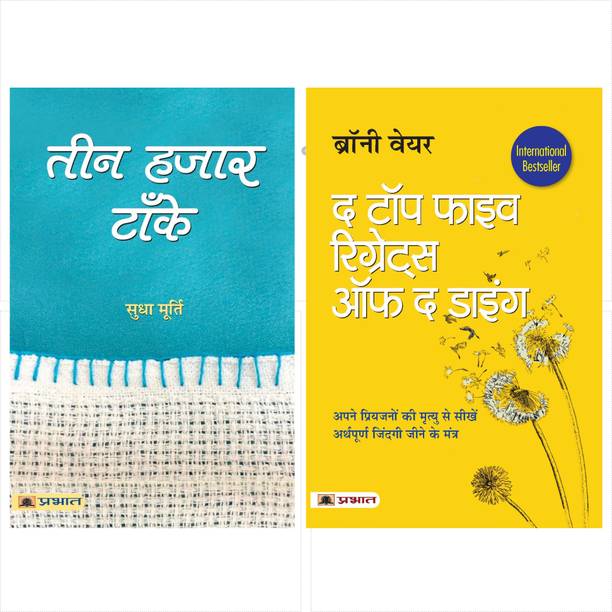 Teen Hazar Tanke And The Top Five Regrets Of The Dying (Set Of 2 Books In Hindi)