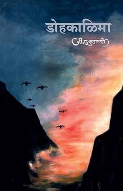 Dohakalima (MARATHI) PAPERBACK