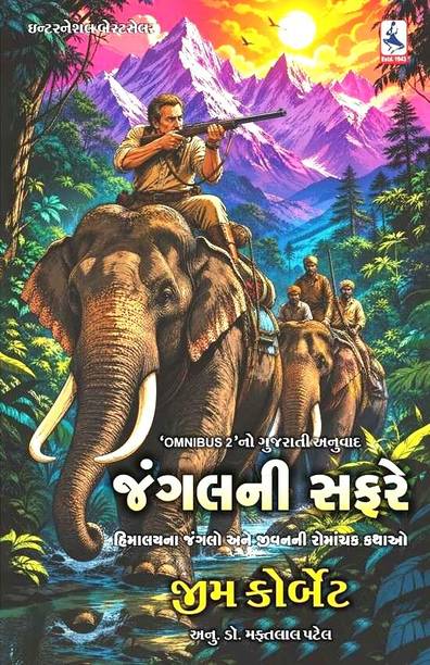 Jungle Ni Safare (Gujarati Translation Of Omnibus II Book)