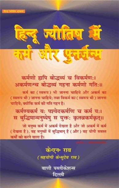 Hindu Jyotish Mein Karma Aur Punarjanam (H)