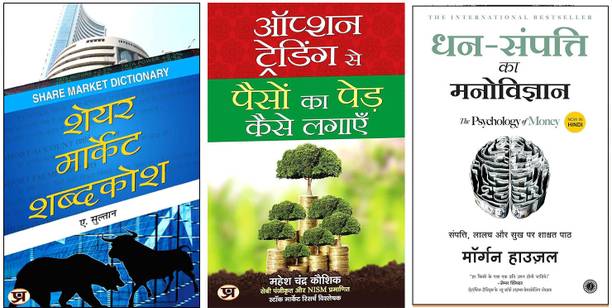 Option Trading Se Paison Ka Ped Kaise Lagayen + Share Market Shabdakosh + Dhan Sampatti Ka Manovigyan (The Psychology Of Money) | Essential 3-Book Set For Financial Mastery And Wealth Building (Hindi Edition)