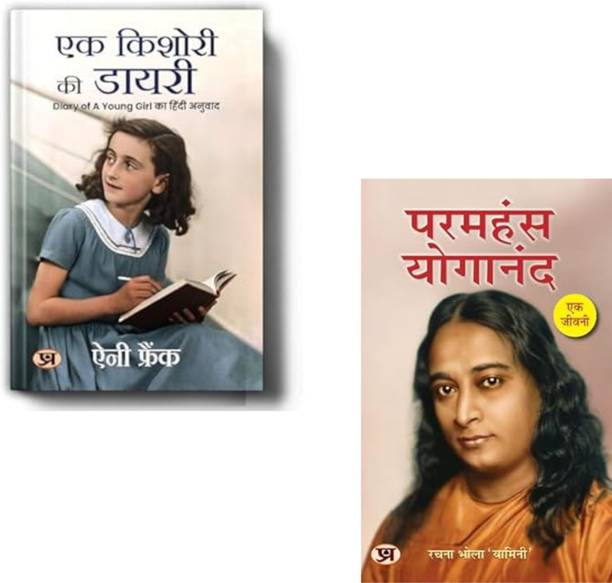 Ek Kishori Ki Diary + Paramahansa Yogananda : Ek Jeevani | Anne Frank Diary | Paramahansa Yogananda Biography | Inspirational Books | Spiritual Books | Rachna Bhola Yamini | Life Lessons | Motivational Books | Self Help | Personal Growth | Yoga And Meditation (Set Of 2 Books)