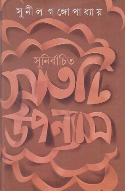 Sunirbachita Sathti Uponyas By Sunil Gangopadhyay